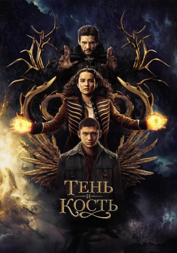 Постер сериала Тень и кость